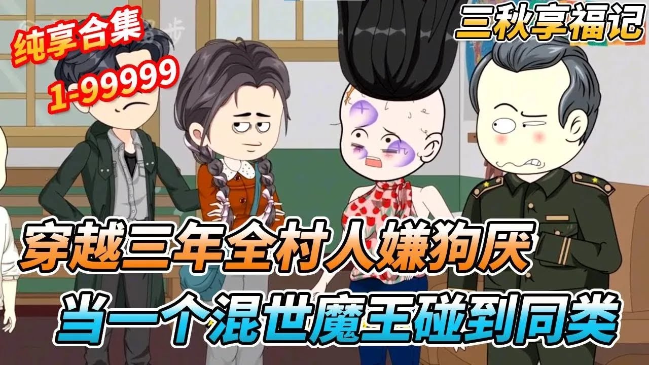 当一个人嫌狗厌的混世魔王碰到同类会发生什么，全村的人都遭殃了《三秋享福记》#沙雕动画 #沙雕剧情 #沙雕