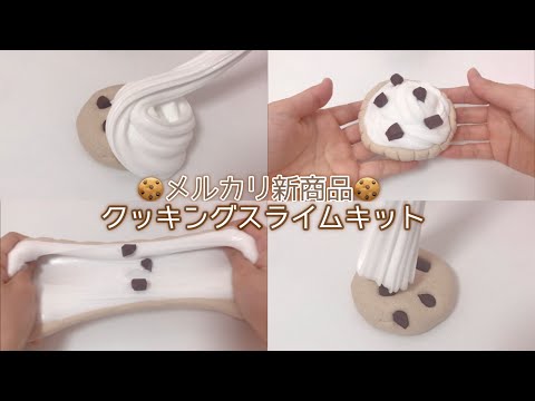 【ASMR】クッキングスライムキット 作りました!!《メルカリの新商品✨》