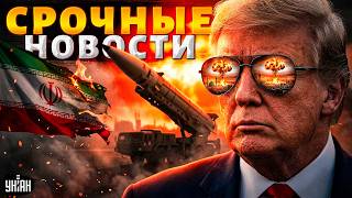 ⚡️Трамп принимает РЕШЕНИЕ по Ирану! Европа ШОКИРОВАЛА Путина. Орбана ПОЙМАЛИ на шпионстве / Главное