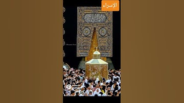 تلاوة مباركة من سورة الإسراء بصوت الشيخ ياسر الدوسري #القرآن_الكريم #اكسبلور #مكة_المكرمة