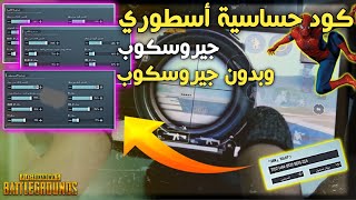 اقوى كود حساسية جيروسكوب وبدون جيروسكوب لجميع الأجهزةكود يخلي لعبك أسطوري|PUBG MOBİLE