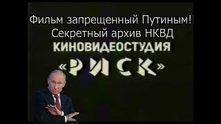 Фильм запрещенный Путиным!! Секретный архив НКВД