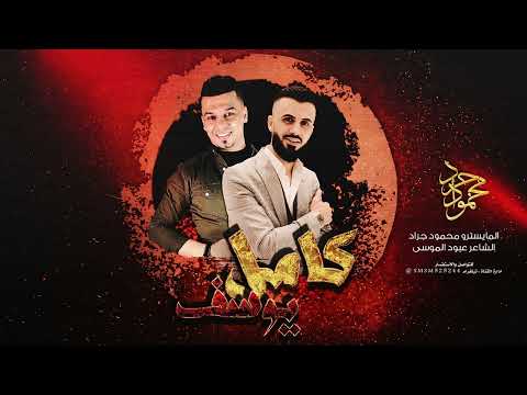 كامل يوسف من مفرق جاسم للصنمين 2022 محمود جراد