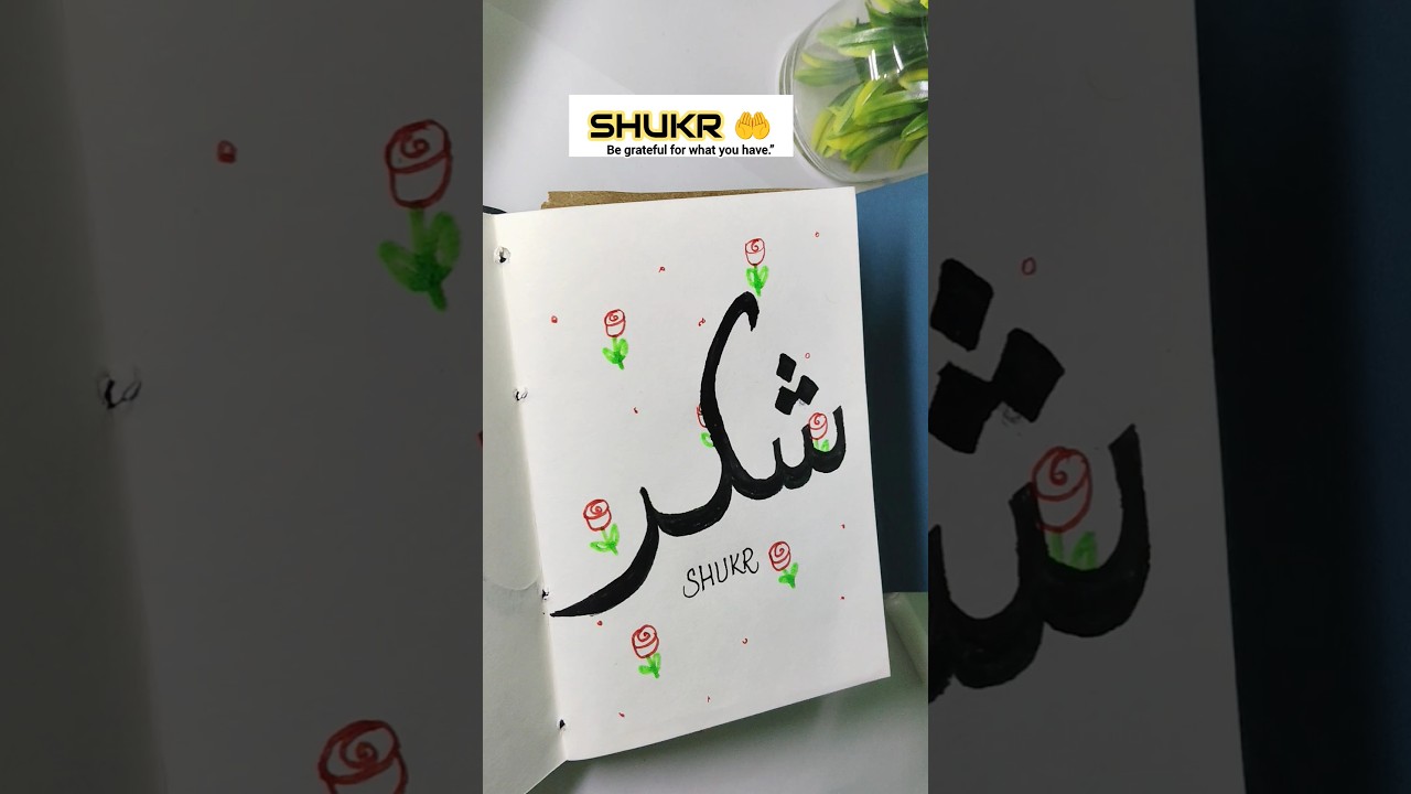 SHUKR — Be Grateful 🌸| Beautiful Arabic Calligraphy| Islamic Art #allah#shukr#calligraphy#islamicart
