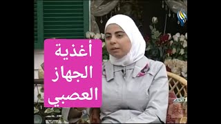 اخصائية التغذية د ثواب الغبرة اغذية الجهاز العصبي