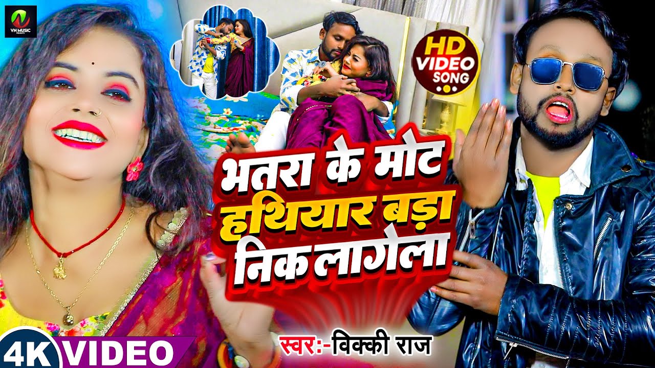 #Vicky Raj का सुपरहिट वीडियो सॉन्ग | भतरा के मोट हथियार बड़ा निक लागेला ...