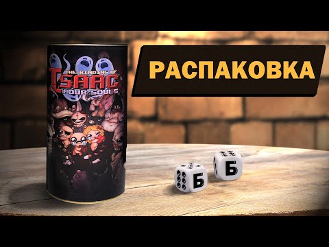 Видео: THE BINDING OF ISAAC: FOUR SOULS - РАСПАКОВКА Настольной Игры