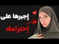 لن تحترمك المرأة أبدا إلا إذا فعلت هذا علم النفس الأنثوي