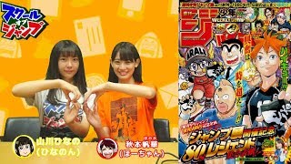 スクジャン生配信170731 少年ジャンプ編集長・中野さん　舞台『ハイキュー!!』清水潔子役・長尾寧音さん 秋本帆華 山川ひなの  少年ジャンプ35号