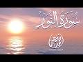 سورة النور كاملة بصوت القارئ أحمد خضر تلاوة خاشعة تقشعر منها الابدان