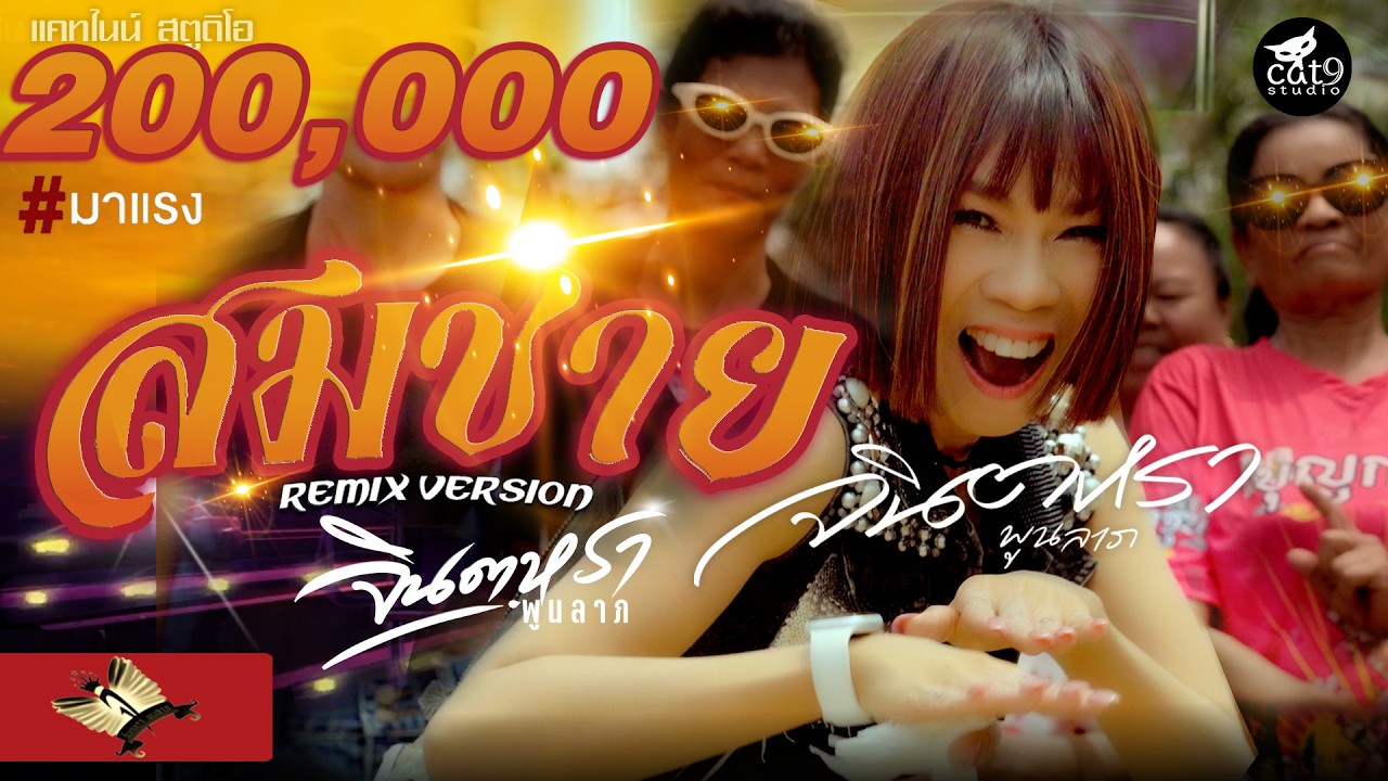 สมชาย2007(Remix) - จินตหรา พูนลาภ Jintara Poonlarp 【OFFICIAL MV】