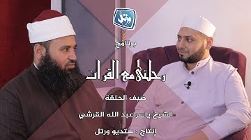 برنامج رحلتى مع القرآن | من ستديو ورتل | القارئ الشيخ ياسر القرشى مع الشيخ عمرو الصعيدى