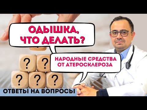 Одышка,что делать/ Народные средства от атеросклероза/ Приём  Магния. ОТВЕТЫ НА ВОПРОСЫ