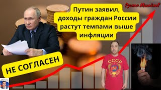 Путин заявил Доходы граждан России растут темпами выше инфляции! (Руслан Михайлов)