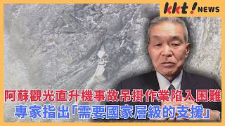 【專家】阿蘇觀光直升機事故 吊掛作業陷入困難是「人道問題」