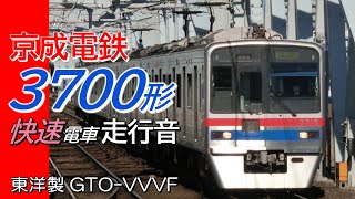 全区間走行音 東洋GTO 京成3700形 快速 京成佐倉→押上+おまけ