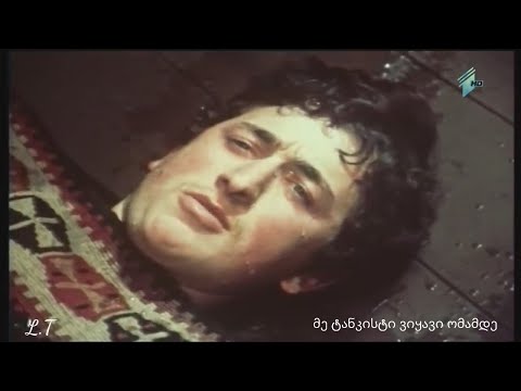 პირველად ვხედავ (შერეკილები)