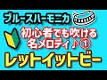 『レットイットビー』をブルースハーモニカで吹こう！（C調）【ベンドなしで吹ける名メロディ①】BluesHarmonica/Blues Harmonica