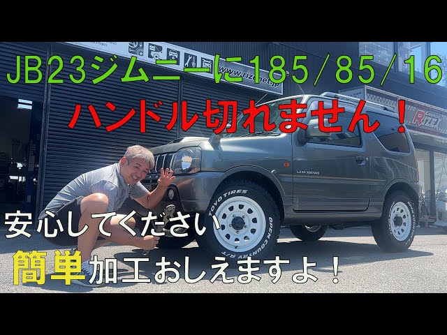 JB23ジムニーにオープンカントリー185/85/16を装着でライズアップの