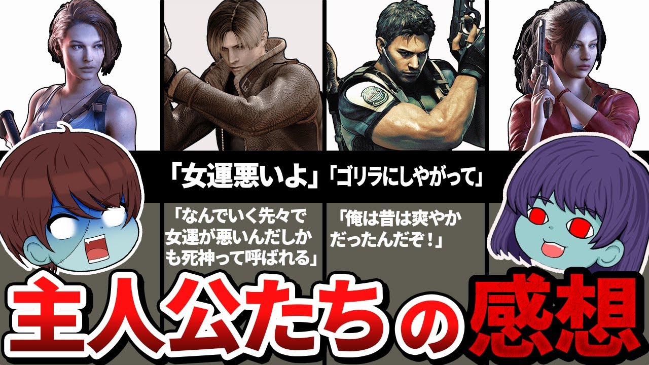 バイオの主人公たちに当時の感想を聞いてみたら愚痴だった件