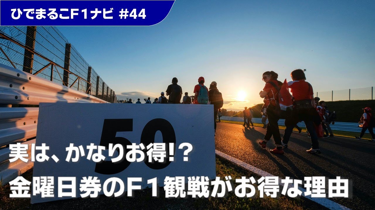 金曜日券の驚きのメリット！Ｆ１日本ＧＰをお得に楽しむための方法