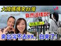 大陸媽媽竟然說：來台灣沒去這裡，真是白來了！在台女兒笑噴，你可別亂說…