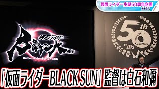 「仮面ライダーBLACK」伝説の名作が22年春にリブート　タイトルは「仮面ライダーBLACK SUN」　監督は白石和彌