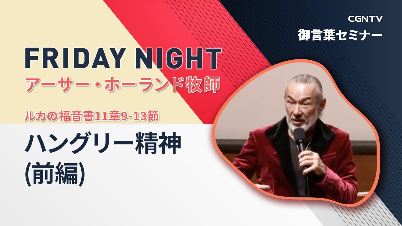 FRIDAY NIGHT]ハングリー精神 (前編) (ルカの福音書11章9-13節