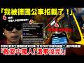 「我被德國公車拒載了！」中國可愛男生德國錯過末班車！豆包秒判「你被司機耍了」氣炸喊維權！「敢耍中國人！ 這事沒完！」真相曝光超尷尬...小鄭