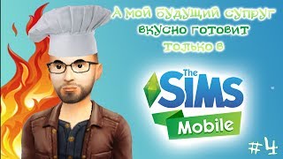 The Sims Mobile #4 Шеф-повар от бога... The Sims Mobile #4 Шеф-повар от бога...