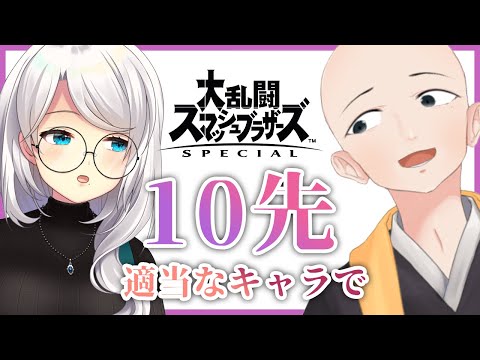 僧司とスマブラキャラ指定10先【VTuber/水原かなで】