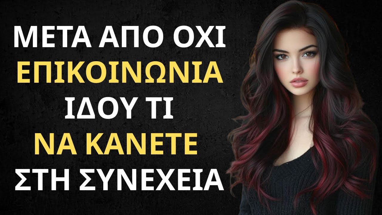 Πώς να την κάνεις να σε κυνηγήσει μετά το no contact - Στωικές αρχές