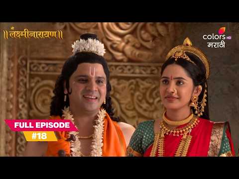 Lakshmi’s Heart Longs for Shri Narayan | Shree Lakshmi Narayana | Full Ep. 18