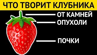 Что творит КЛУБНИКА с организмом? Почему нельзя выбрасывать хвостики и чашелистики клубники?