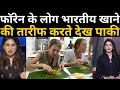Pakistani reaction on indian food  foreigners love indian food  culture  indian curry