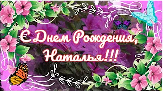🌺С Днем Рождения, 🌺 Наталья!!! 🌺 🎵 Красивая песня 🌺 🌺С Днем Рождения, 🌺 Наталья!!! 🌺 🎵 Красивая песня 🌺
