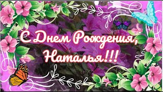 🌺С Днем Рождения, 🌺 Наталья!!! 🌺 🎵 Красивая песня 🌺