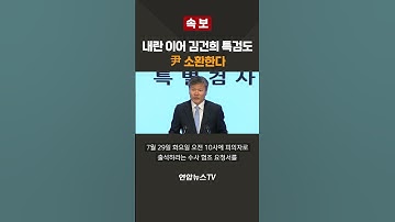 [속보] 내란 이어 김건희 특검도 尹 소환한다 / 연합뉴스TV(YonhapnewsTV)