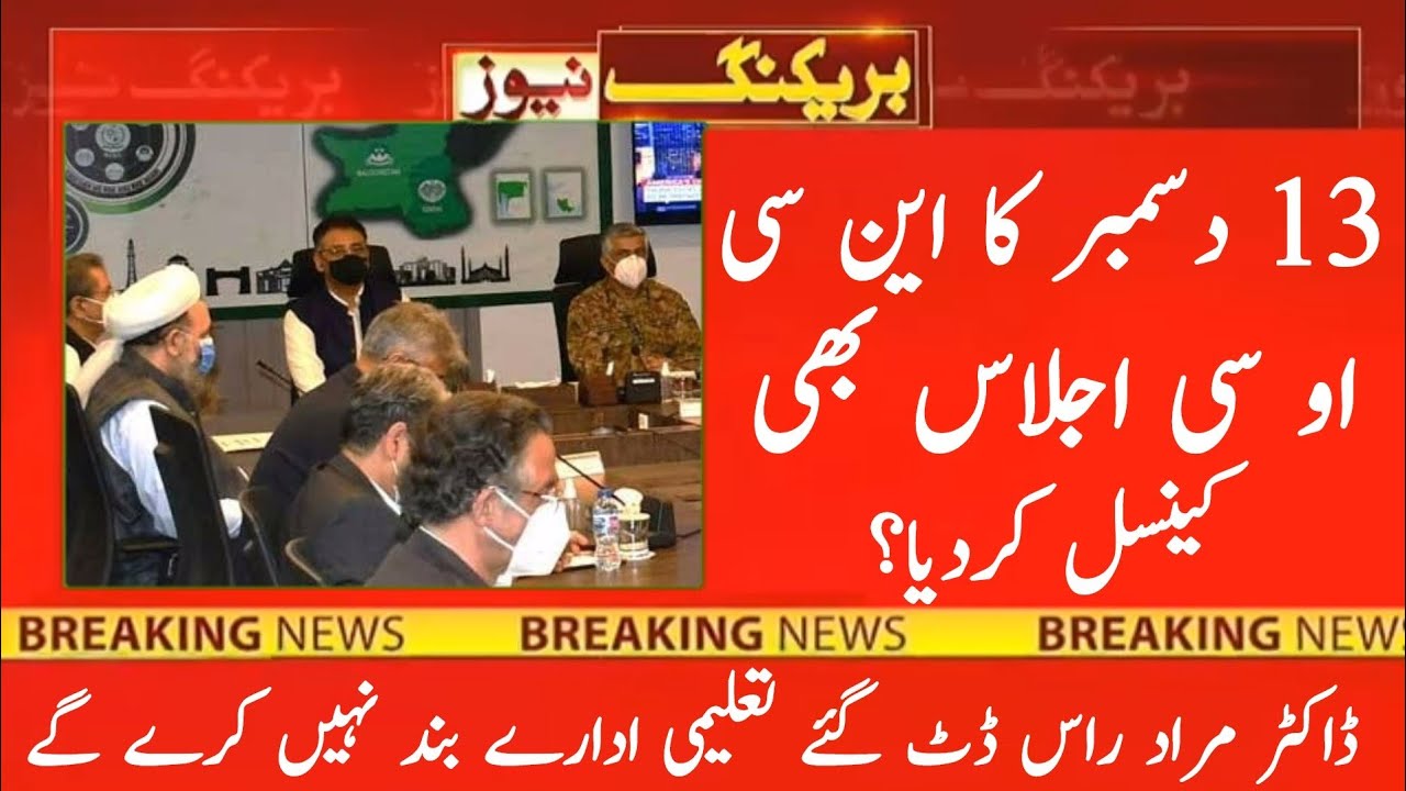 NCOC 13 Dec Meeting Cancelled 2021 | winter vacation 2021 news today | Bad News for all students