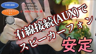 スピーカーフォンをスマホなどでAUX有線接続（eMeet Luna）