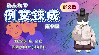みんなで例文錬成【N3文法】第九回　Let's make BL-like example sentences for N3 glammar! 9th