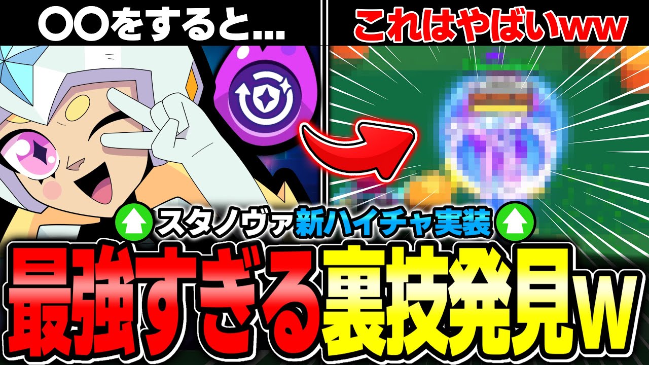 【ブロスタ】〇〇すると最強の裏技がつかえる？！最強スターノヴァに新ハイチャが実装されたけど緊急事態発生www