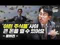 어떤 주식을 사야 큰 돈을 벌 수 있을까? (박병창 부장)