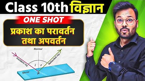 Prakash Ka Paravartan Class 10 || प्रकाश का परावर्तन तथा अपवर्तन One Shot || Class 10th Science