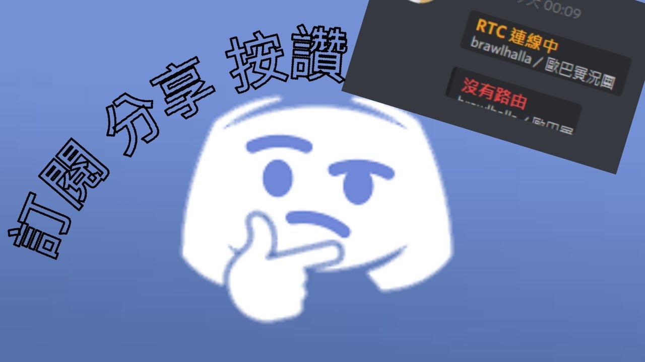 歐巴教學 Discord 沒有路由處理教學 Youtube