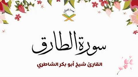 سورة الطارق  القارئ شيخ أبو بكر الشاطري 1080p