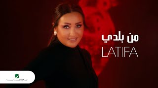 Latifa ... Mn Balady - Video Clip | لطيفة ... من بلدي - فيديو كليب