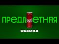 Предметная съемка легко и эффектно