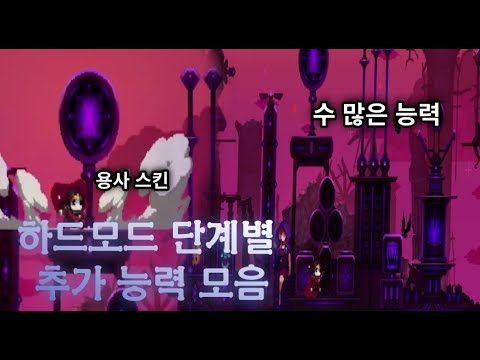   3분만에 알아보는 하드모드 단계별 추가 능력 스컬