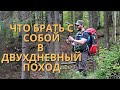 Что брать с собой в двухдневный поход